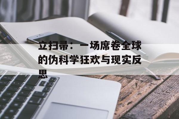立扫帚：一场席卷全球的伪科学狂欢与现实反思-第1张图片-