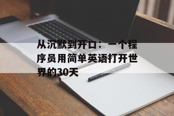 从沉默到开口：一个程序员用简单英语打开世界的30天-第1张图片-