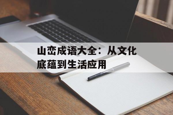 山峦成语大全：从文化底蕴到生活应用-第1张图片-