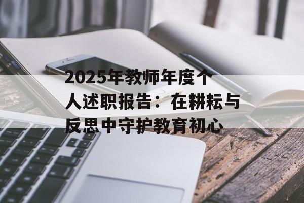 2025年教师年度个人述职报告：在耕耘与反思中守护教育初心-第1张图片-