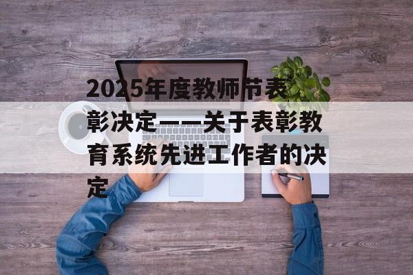 2025年度教师节表彰决定——关于表彰教育系统先进工作者的决定-第1张图片-