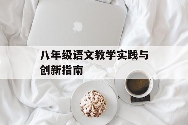 八年级语文教学实践与创新指南-第1张图片- 八年级语文教学实践与创新指南-第1张图片-
