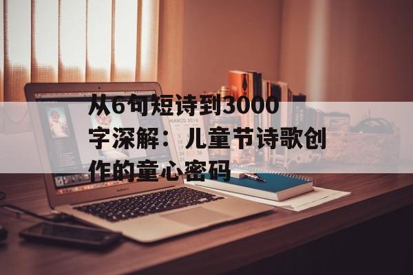 从6句短诗到3000字深解：儿童节诗歌创作的童心密码-第1张图片-