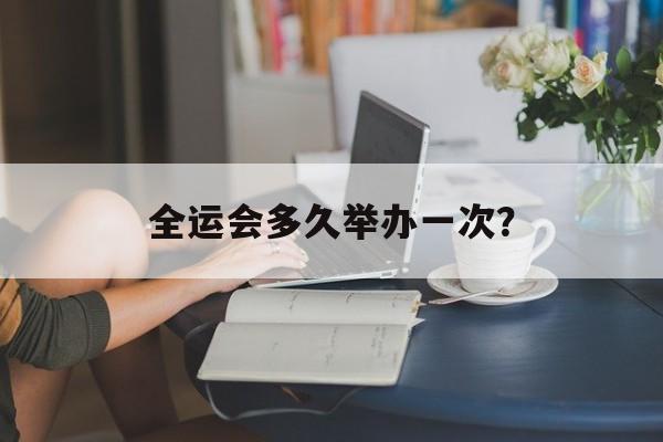 全运会多久举办一次？-第1张图片-