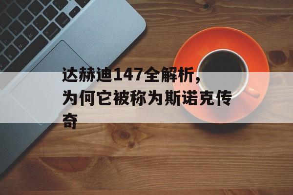 达赫迪147全解析,为何它被称为斯诺克传奇-第1张图片-