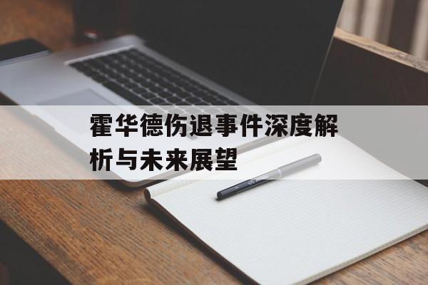 霍华德伤退事件深度解析与未来展望-第1张图片-