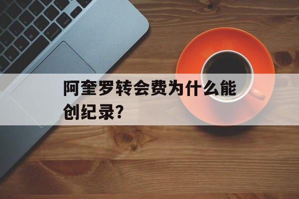 阿奎罗转会费为什么能创纪录?-第1张图片- 阿奎罗转会费为什么能创纪录?-第1张图片-