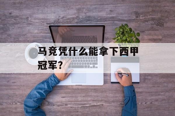 马竞凭什么能拿下西甲冠军？-第1张图片-