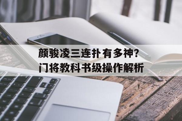 颜骏凌三连扑有多神？门将教科书级操作解析-第1张图片-