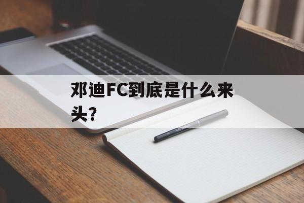 邓迪FC到底是什么来头?-第1张图片- 邓迪FC到底是什么来头?-第1张图片-