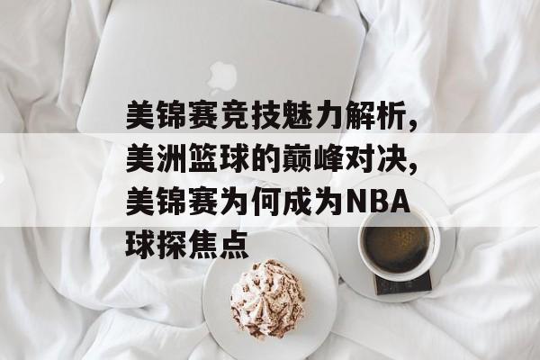美锦赛竞技魅力解析,美洲篮球的巅峰对决,美锦赛为何成为NBA球探焦点-第1张图片- 美锦赛竞技魅力解析,美洲篮球的巅峰对决,美锦赛为何成为NBA球探焦点-第1张图片-