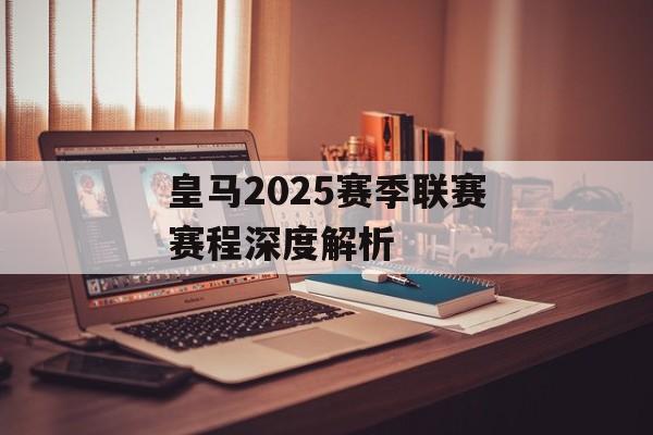 皇马2025赛季联赛赛程深度解析-第1张图片- 皇马2025赛季联赛赛程深度解析-第1张图片-