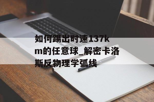 如何踢出时速137km的任意球_解密卡洛斯反物理学弧线-第1张图片- 如何踢出时速137km的任意球_解密卡洛斯反物理学弧线-第1张图片-