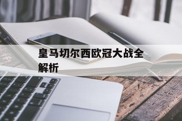 皇马切尔西欧冠大战全解析-第1张图片-