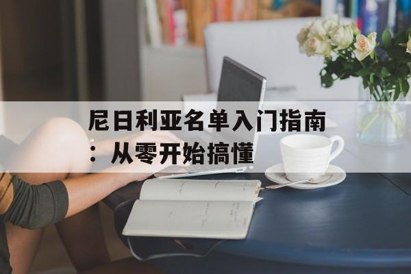 尼日利亚名单入门指南：从零开始搞懂-第1张图片-