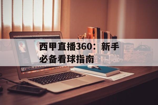 西甲直播360：新手必备看球指南-第1张图片-