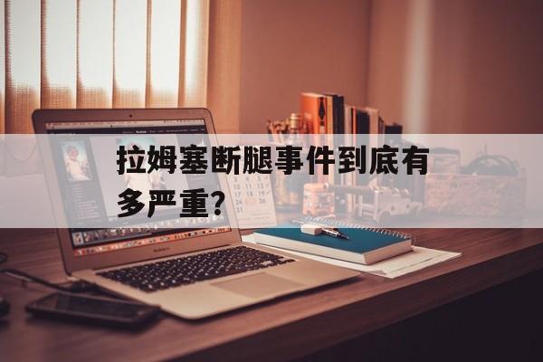 拉姆塞断腿事件到底有多严重?-第1张图片- 拉姆塞断腿事件到底有多严重?-第1张图片-