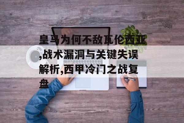 皇马为何不敌瓦伦西亚,战术漏洞与关键失误解析,西甲冷门之战复盘-第1张图片- 皇马为何不敌瓦伦西亚,战术漏洞与关键失误解析,西甲冷门之战复盘-第1张图片-