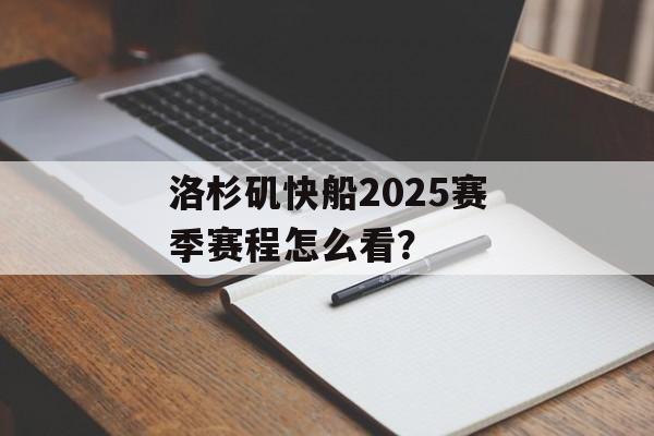 洛杉矶快船2025赛季赛程怎么看？-第1张图片-