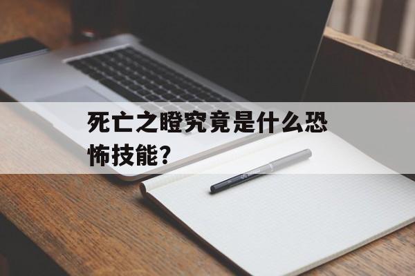 死亡之瞪究竟是什么恐怖技能？-第1张图片-