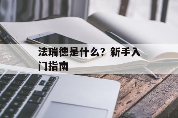 法瑞德是什么？新手入门指南-第1张图片-
