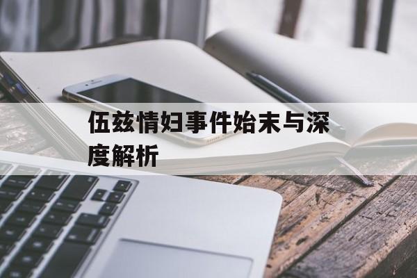 伍兹情妇事件始末与深度解析-第1张图片-
