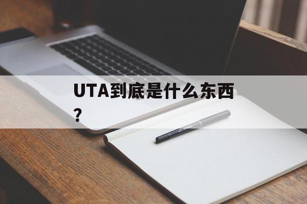 UTA到底是什么东西？-第1张图片-