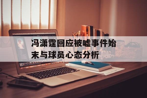 冯潇霆回应被嘘事件始末与球员心态分析-第1张图片-