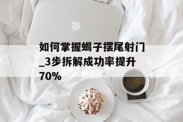 如何掌握蝎子摆尾射门_3步拆解成功率提升70%-第1张图片-