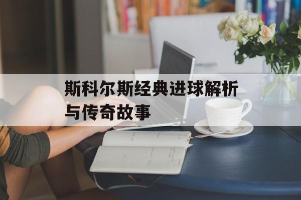 斯科尔斯经典进球解析与传奇故事-第1张图片-