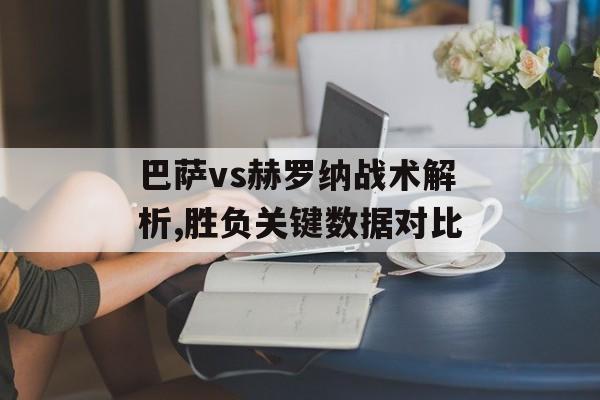 巴萨vs赫罗纳战术解析,胜负关键数据对比-第1张图片- 巴萨vs赫罗纳战术解析,胜负关键数据对比-第1张图片-