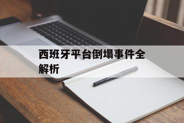 西班牙平台倒塌事件全解析-第1张图片- 西班牙平台倒塌事件全解析-第1张图片-