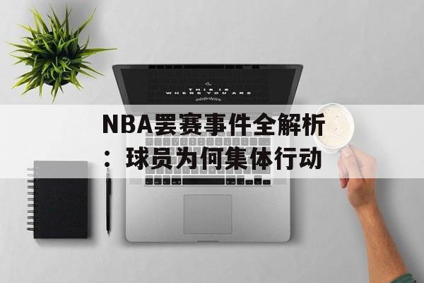 NBA罢赛事件全解析：球员为何集体行动-第1张图片-