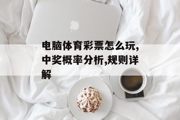 电脑体育彩票怎么玩,中奖概率分析,规则详解-第1张图片-