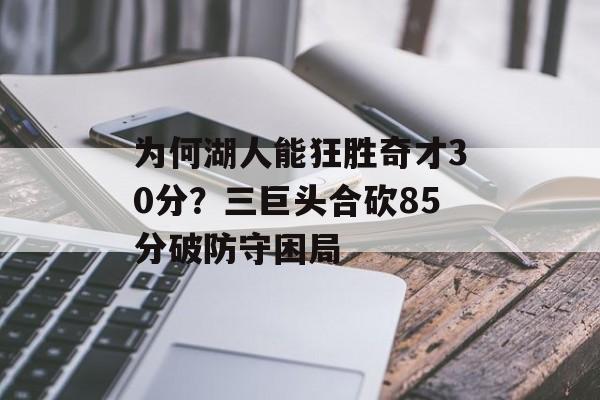 为何湖人能狂胜奇才30分?三巨头合砍85分破防守困局-第1张图片- 为何湖人能狂胜奇才30分?三巨头合砍85分破防守困局-第1张图片-