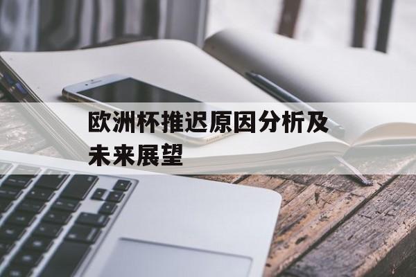 欧洲杯推迟原因分析及未来展望-第1张图片-