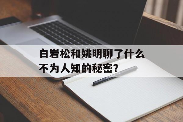 白岩松和姚明聊了什么不为人知的秘密？-第1张图片-