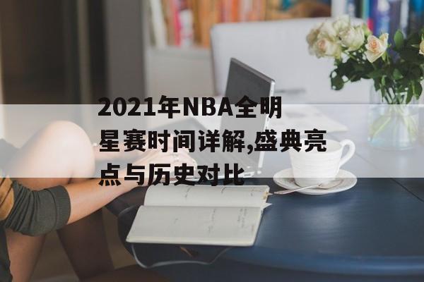 2021年NBA全明星赛时间详解,盛典亮点与历史对比-第1张图片-