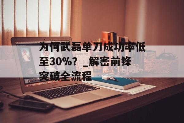 为何武磊单刀成功率低至30%？_解密前锋突破全流程-第1张图片-