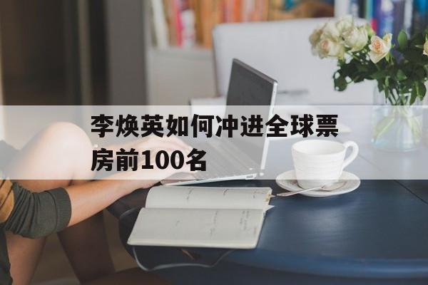 李焕英如何冲进全球票房前100名-第1张图片-