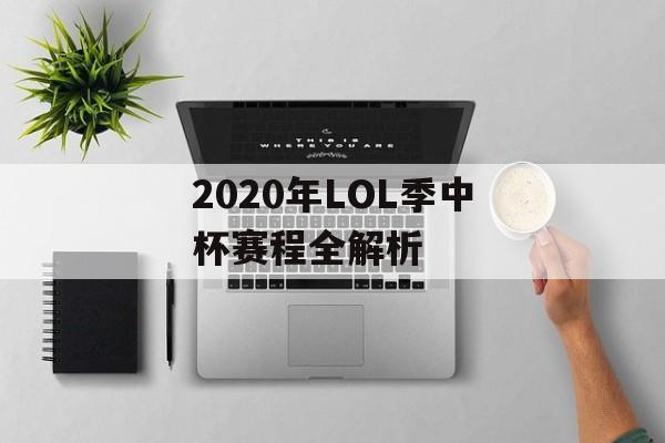 2020年LOL季中杯赛程全解析-第1张图片- 2020年LOL季中杯赛程全解析-第1张图片-
