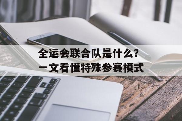 全运会联合队是什么？一文看懂特殊参赛模式-第1张图片-