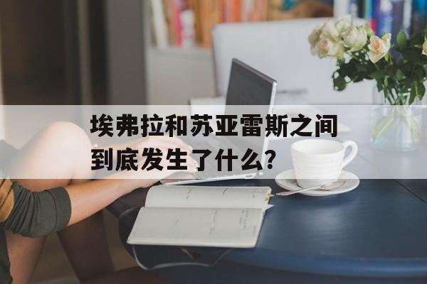 埃弗拉和苏亚雷斯之间到底发生了什么?-第1张图片- 埃弗拉和苏亚雷斯之间到底发生了什么?-第1张图片-
