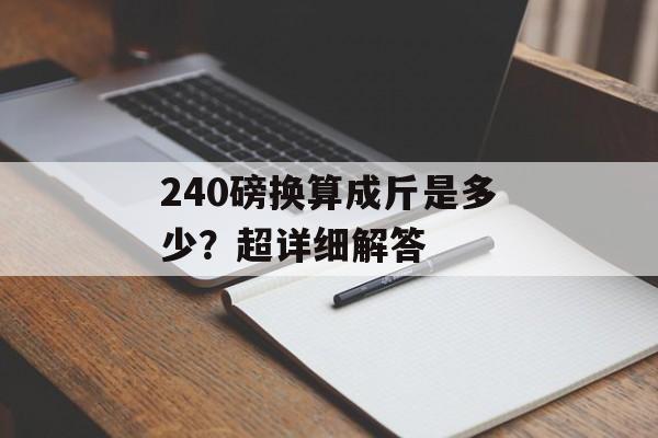 240磅换算成斤是多少？超详细解答-第1张图片-