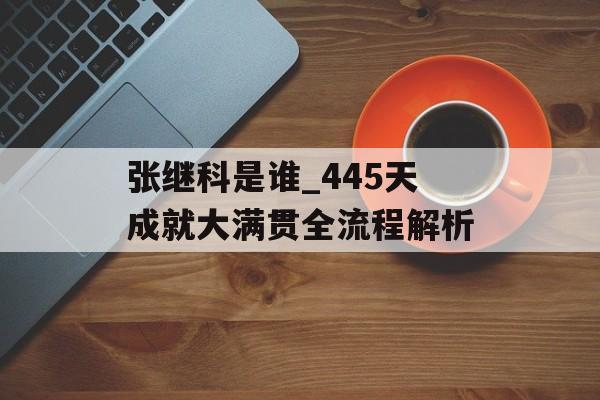 张继科是谁_445天成就大满贯全流程解析-第1张图片- 张继科是谁_445天成就大满贯全流程解析-第1张图片-