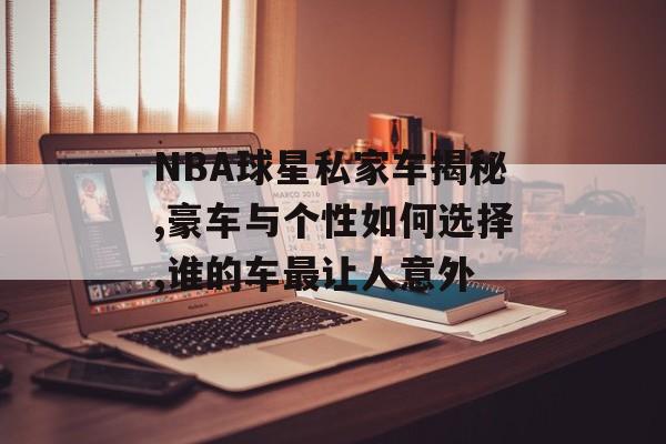 NBA球星私家车揭秘,豪车与个性如何选择,谁的车最让人意外-第1张图片-