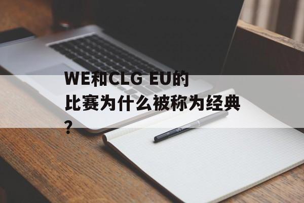 WE和CLG EU的比赛为什么被称为经典?-第1张图片- WE和CLG EU的比赛为什么被称为经典?-第1张图片-