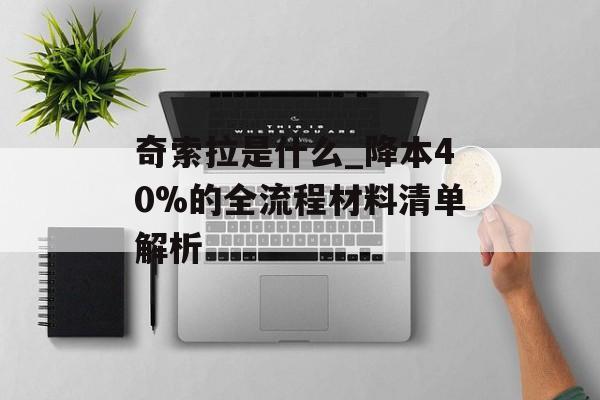 奇索拉是什么_降本40%的全流程材料清单解析-第1张图片-