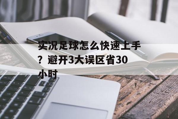 实况足球怎么快速上手？避开3大误区省30小时-第1张图片-