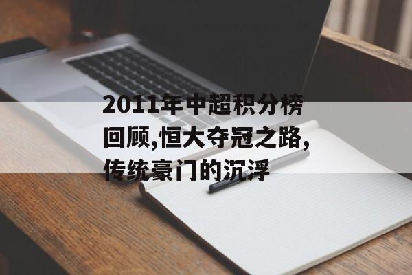 2011年中超积分榜回顾,恒大夺冠之路,传统豪门的沉浮-第1张图片- 2011年中超积分榜回顾,恒大夺冠之路,传统豪门的沉浮-第1张图片-
